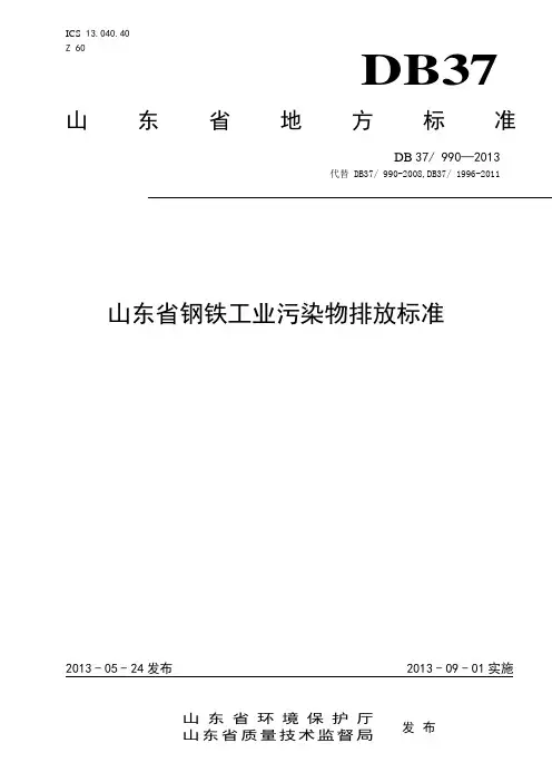 山东省钢铁工业污染物排放标准(DB37_990-2013)