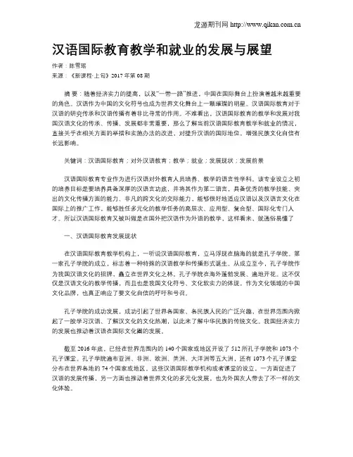 汉语国际教育教学和就业的发展与展望