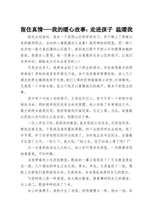 留住真情----我的暖心故事：走近孩子 温暖我