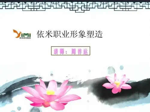 如何塑造依米职业形象-周祚运