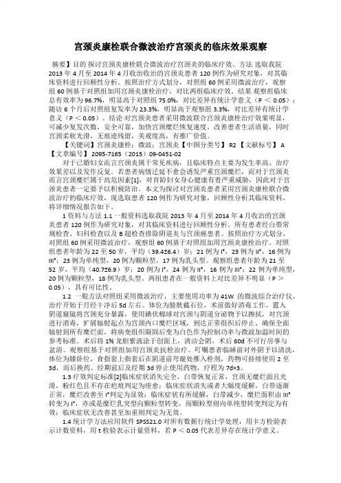宫颈炎康栓联合微波治疗宫颈炎的临床效果观察