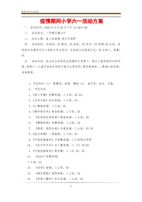 疫情期间小学六一活动方案