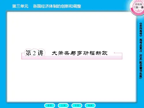 高三历史总复习课件：2-3-2大萧条与罗斯福新政