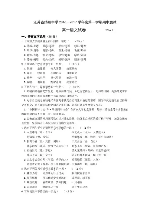 江苏省扬州中学2016-2017学年高一上学期期中考试 语文含答案