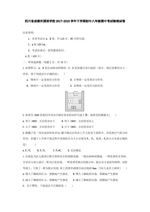 四川省成都外国语学校2017-2018学年下学期初中八年级期中考试物理试卷
