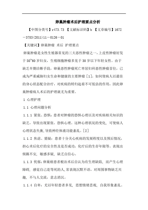 卵巢肿瘤术后护理要点论文