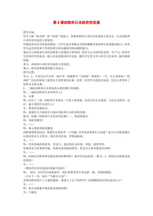 九年级历史下册第4单元第9课西欧和日本经济的发展教案新人教版