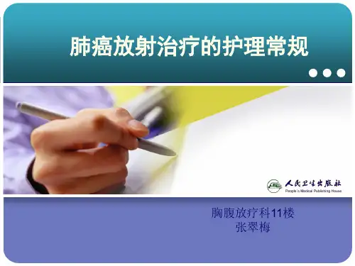 肺癌放射治疗护理常规
