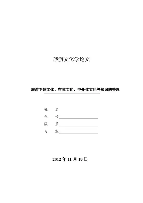 旅游文化学论文