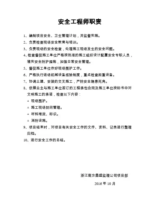 安全监理工程师职责