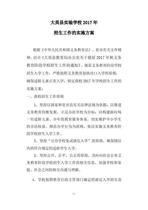 学校招生实施方案2017