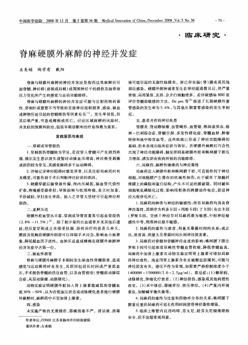 脊麻硬膜外麻醉的神经并发症