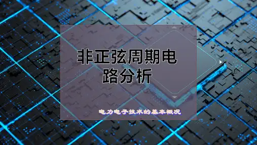非正弦周期电路分析