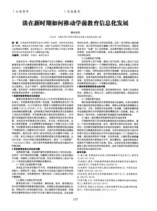 谈在新时期如何推动学前教育信息化发展