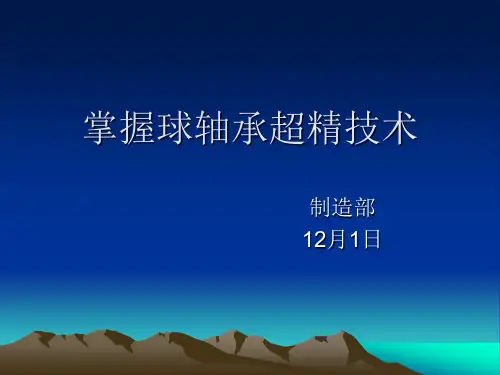 轴承超精基础知识