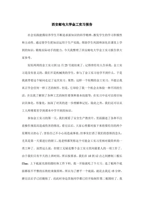 西安邮电大学金工实习报告