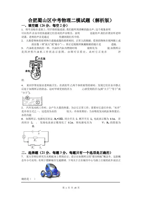 安徽合肥市蜀山区中考物理二模试卷(含解析)