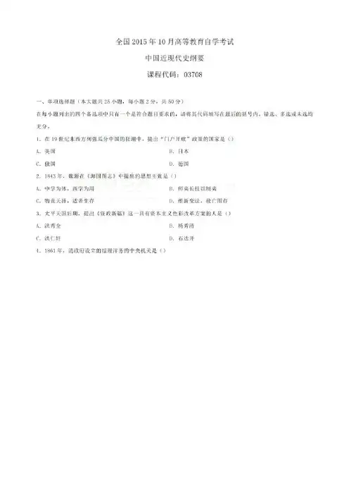 全国2015年10月自考《中国近现代史纲要》试题和答案03708