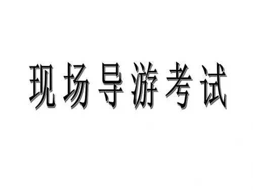 现场导游考试