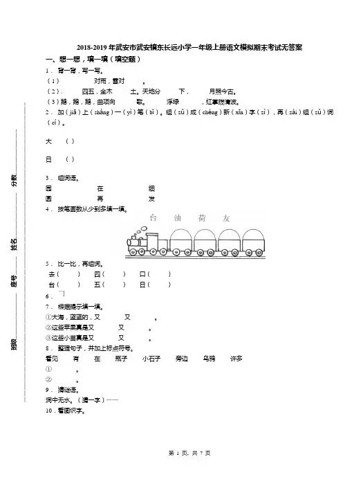 2018-2019年武安市武安镇东长远小学一年级上册语文模拟期末考试无答案
