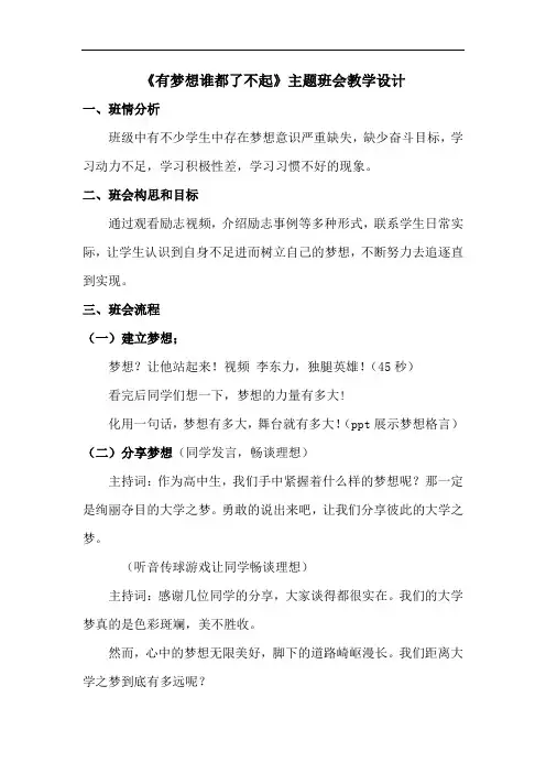 《有梦想谁都了不起》主题班会教学设计
