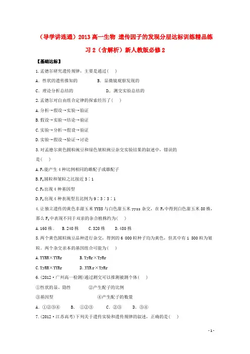 导学讲连通高中生物 遗传因子的发现分层达标训练练习含解析新人教版必修