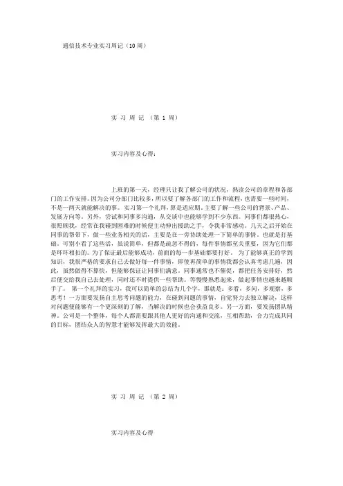 通信技术专业实习周记(10周) (精选范文)