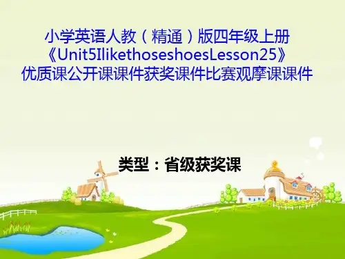 小学英语人教(精通)版四年级上册《Unit5IlikethoseshoesLesson25》优质公开课获奖课件比赛观摩课课件B001