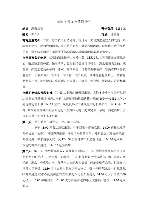 三亚旅游计划(5天4夜)