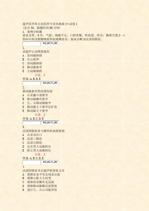 超声医学科主治医师专业实践能力-试卷1_真题(含答案与解析)-交互
