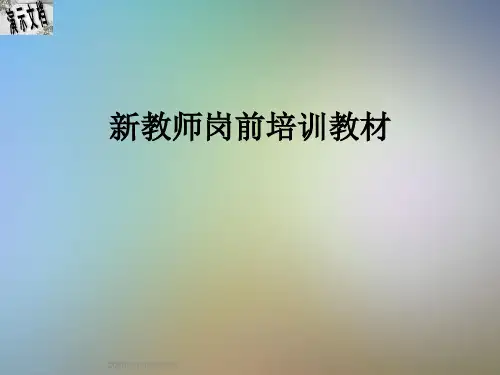 新教师岗前培训教材