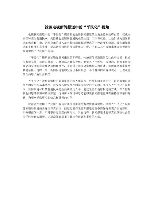 浅谈电视新闻报道中的“平民化”视角 4