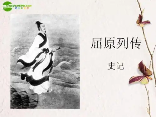 高中语文《屈原列传》课件 鲁人版必修3