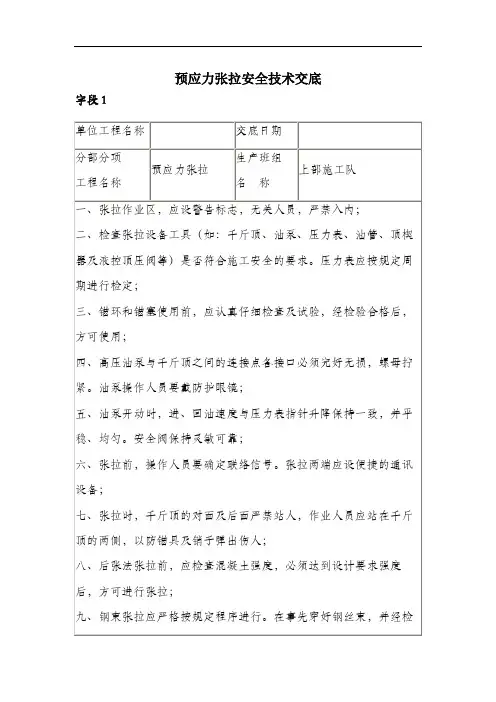 预应力张拉安全技术交底.docx