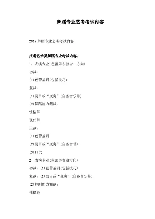 舞蹈专业艺考考试内容