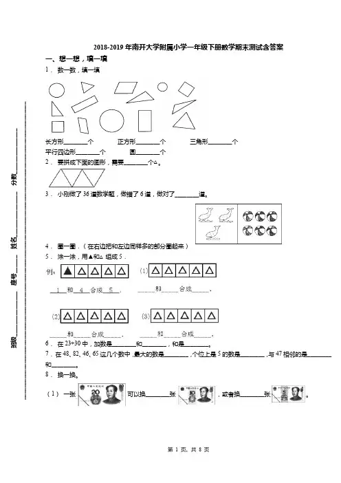 2018-2019年南开大学附属小学一年级下册数学期末测试含答案