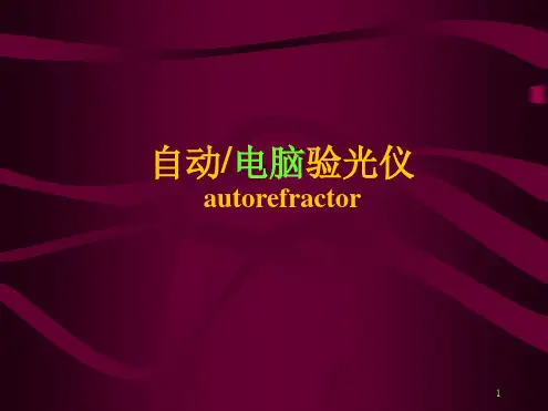自动电脑验光仪参考幻灯片