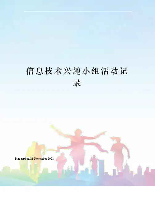 信息技术兴趣小组活动记录