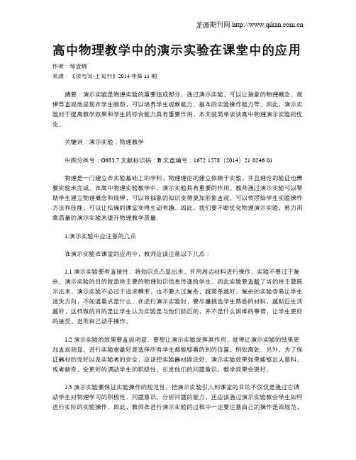 高中物理教学中的演示实验在课堂中的应用