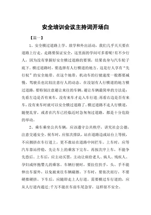 安全培训会议主持词开场白