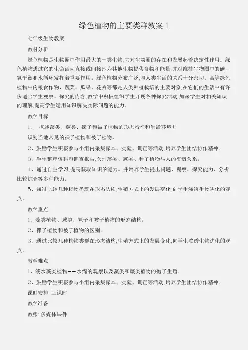 (七年级生物教案)绿色植物的主要类群教案1