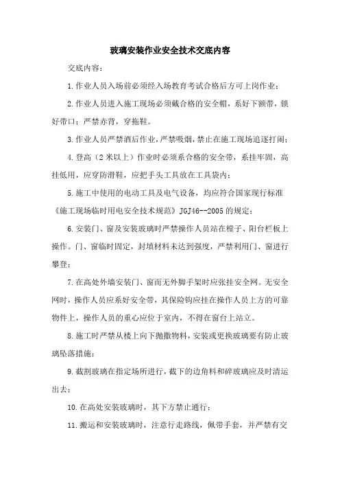 玻璃安装作业安全技术交底内容