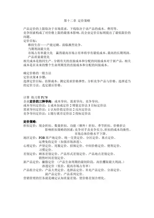 第十二章 定价策略 2