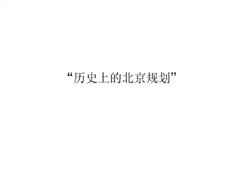 城市规划历史上的北京规划课件