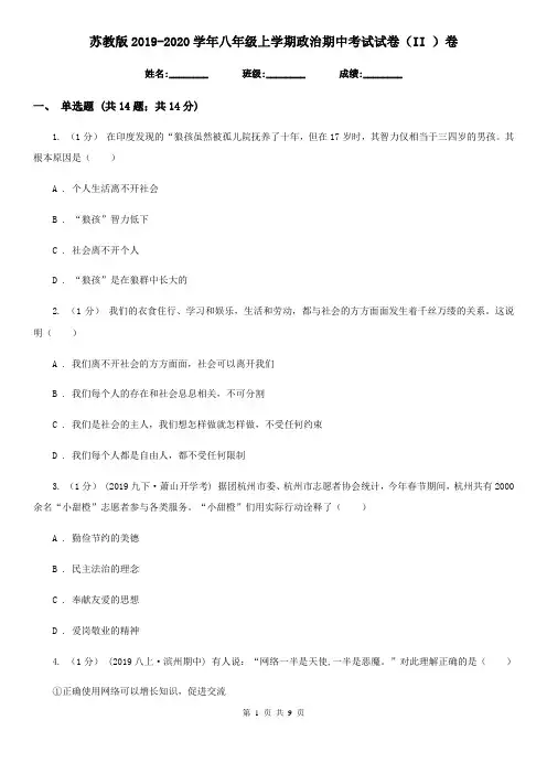 苏教版2019-2020学年八年级上学期政治期中考试试卷(II)卷