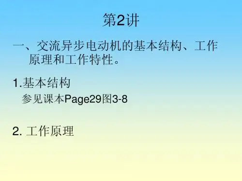 第三章 常用电动机的工作原理(第二讲)