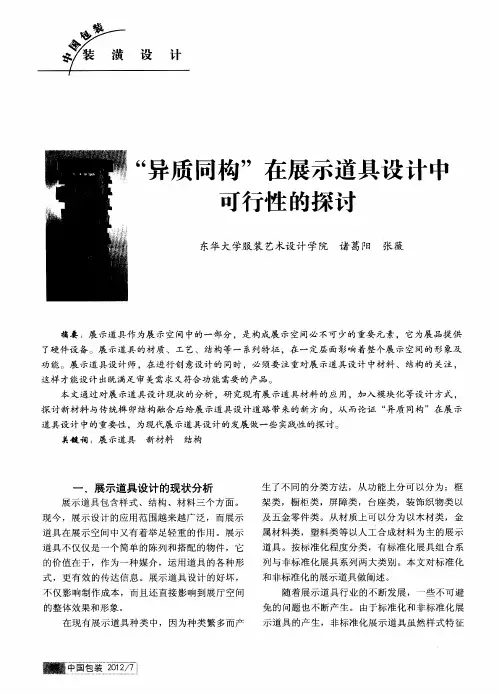 “异质同构”在展示道具设计中可行性的探讨