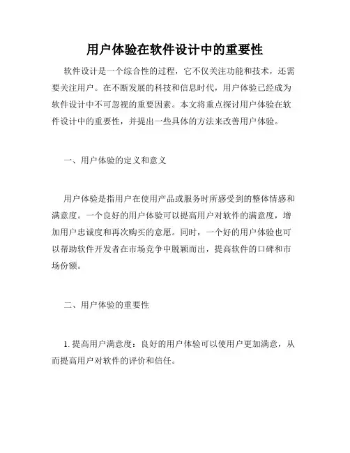 用户体验在软件设计中的重要性