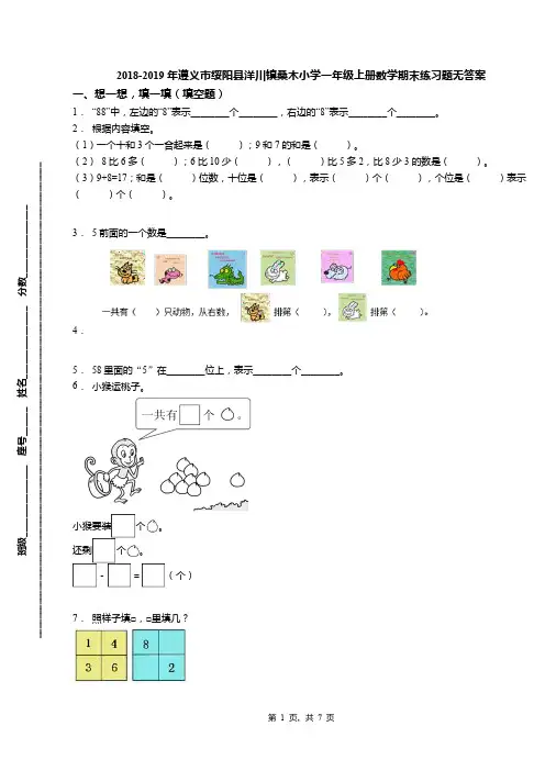 2018-2019年遵义市绥阳县洋川镇桑木小学一年级上册数学期末练习题无答案