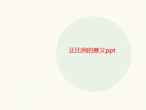 正比例讲义的意义ppt